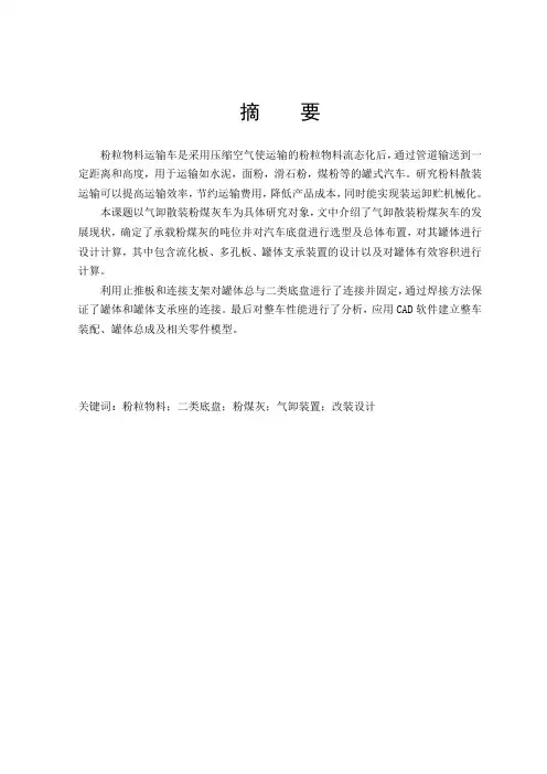 斯太尔后双桥粉粒物料运输车的改装设计
