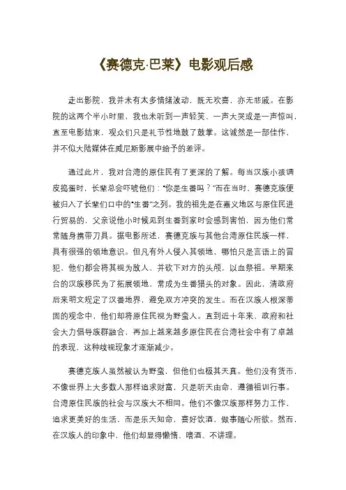 《赛德克·巴莱》电影观后感