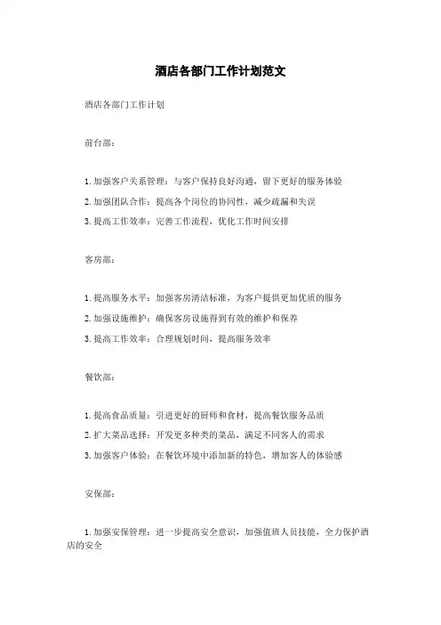 酒店各部门工作计划范文