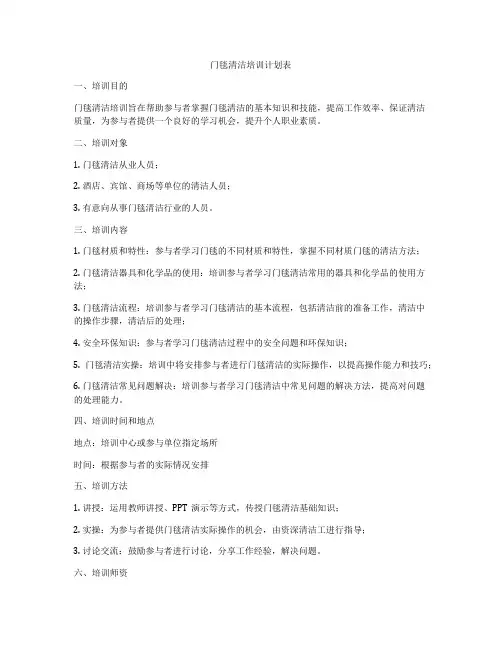 门毯清洁培训计划表