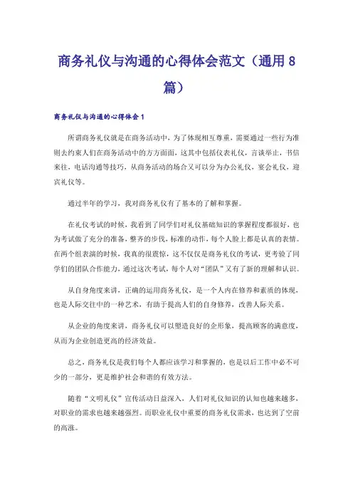 商务礼仪与沟通的心得体会范文(通用8篇)