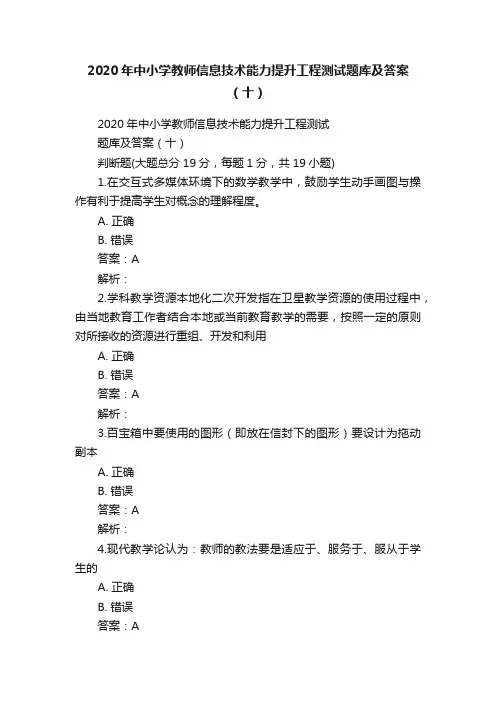 2020年中小学教师信息技术能力提升工程测试题库及答案（十）