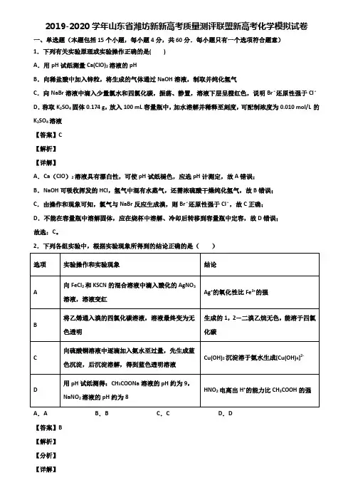 2019-2020学年山东省潍坊新新高考质量测评联盟新高考化学模拟试卷含解析