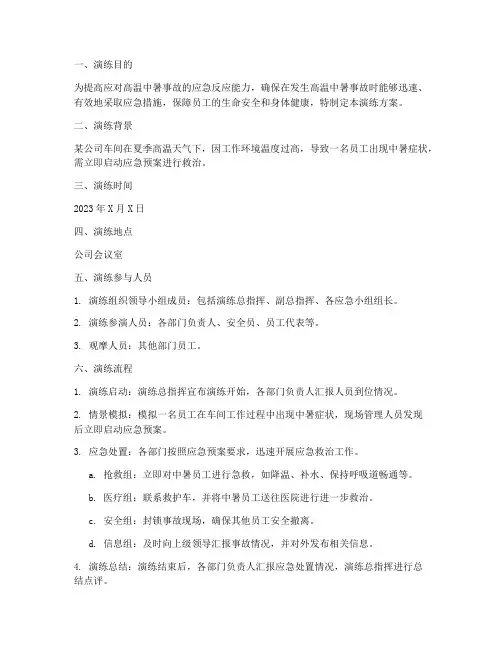 高温中暑事故应急桌面演练方案