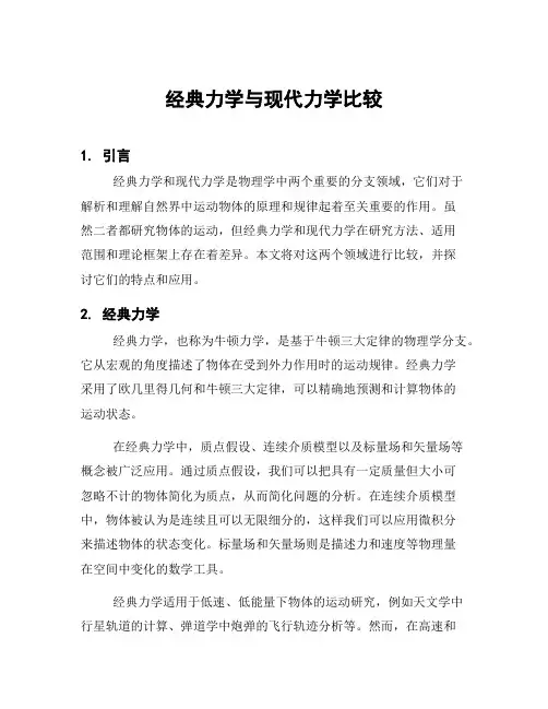 经典力学与现代力学比较