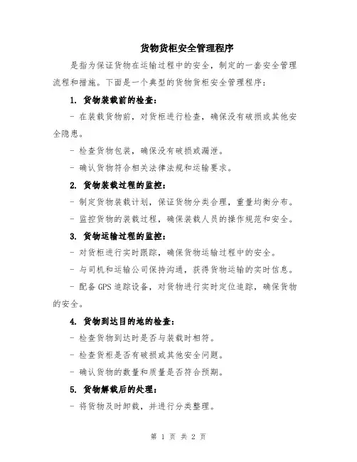 货物货柜安全管理程序