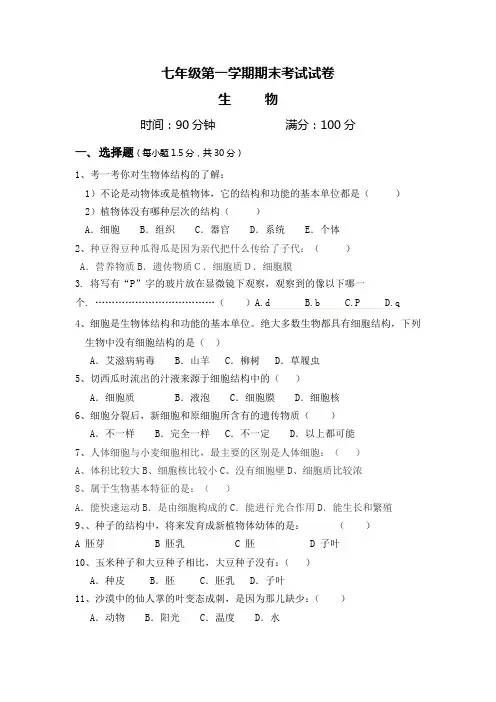 人教版七年级生物上学期期末考试试卷及答案(1)