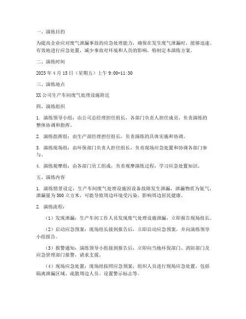 废气专项应急预案演练
