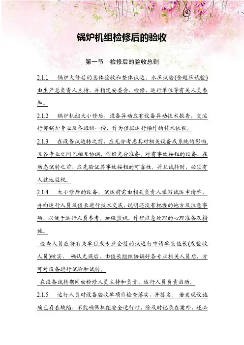 锅炉机组检修后的验收