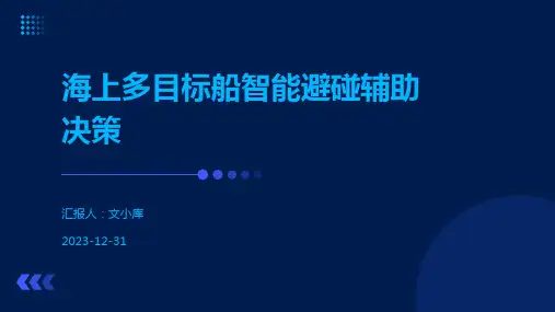 海上多目标船智能避碰辅助决策