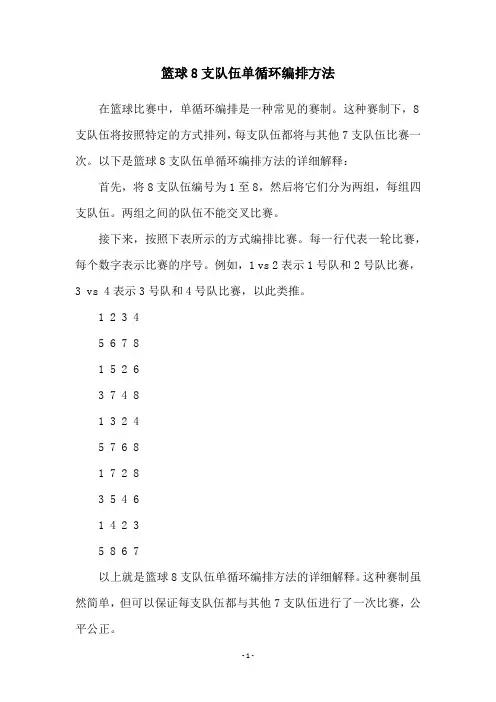 篮球8支队伍单循环编排方法