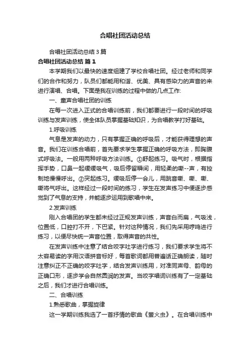 合唱社团活动总结3篇