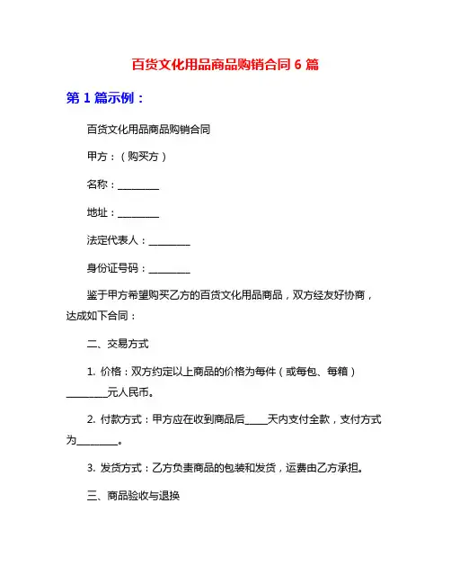 百货文化用品商品购销合同6篇
