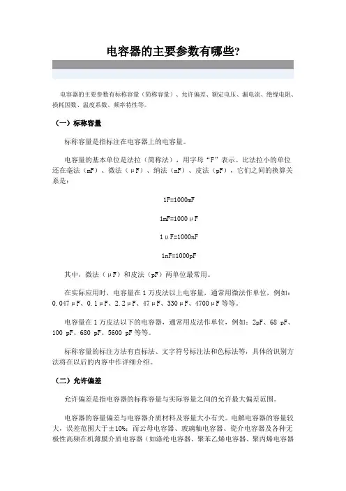 电容器的主要参数有哪些
