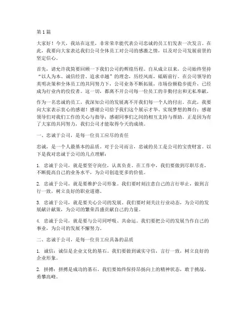 公司忠诚员工发言稿(3篇)
