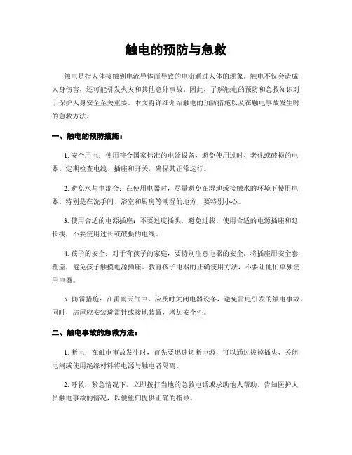 触电的预防与急救