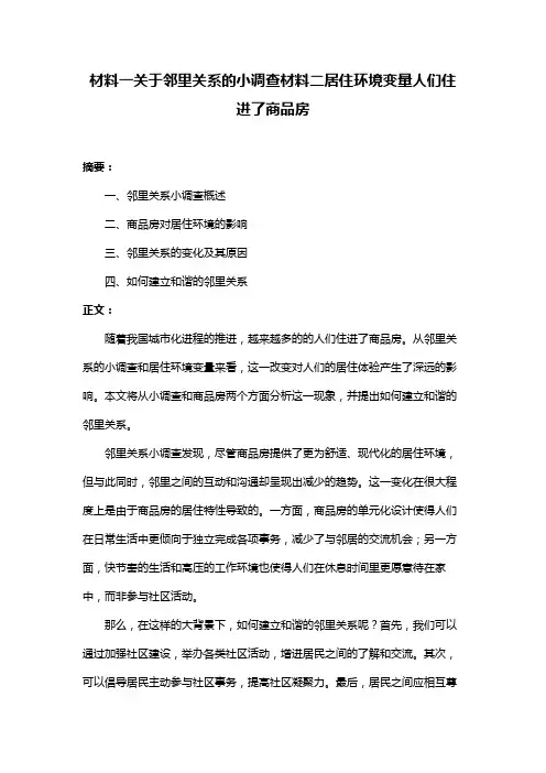 材料一关于邻里关系的小调查材料二居住环境变量人们住进了商品房