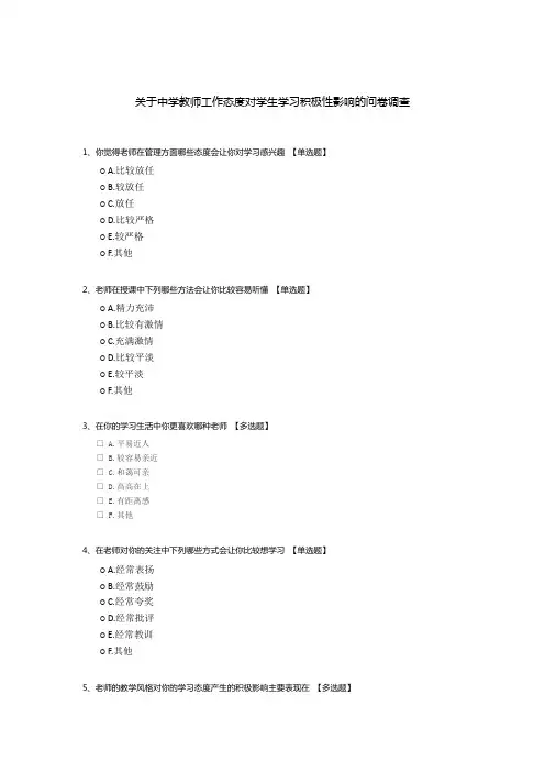 关于中学教师工作态度对学生学习积极性影响的问卷调查