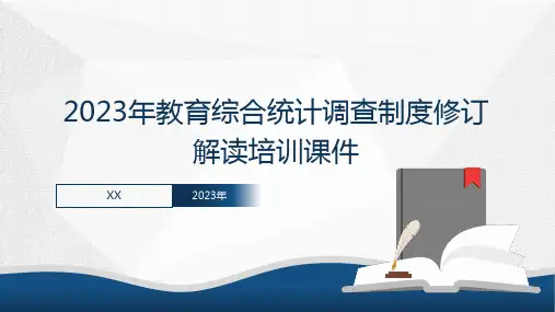 教育综合统计调查制度培训课件2023年修订
