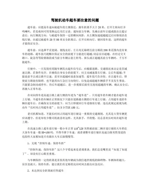 驾驶机动车超车要注意的问题