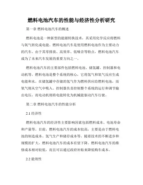燃料电池汽车的性能与经济性分析研究