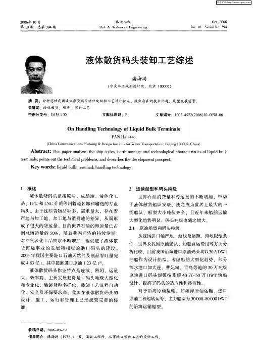 液体散货码头装卸工艺综述