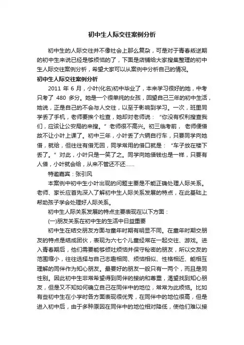 初中生人际交往案例分析