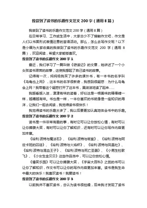 我尝到了读书的乐趣作文范文200字（通用8篇）