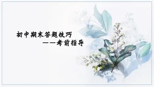 初中期末答题技巧 考前指导 课件 (24张ppt)