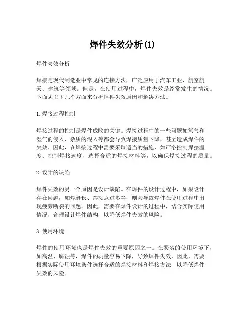 焊件失效分析(1)