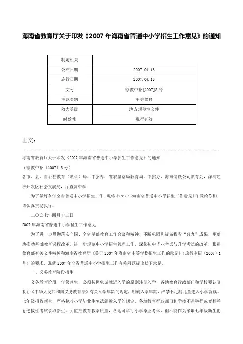 海南省教育厅关于印发《2007年海南省普通中小学招生工作意见》的通知-琼教中招[2007]8号