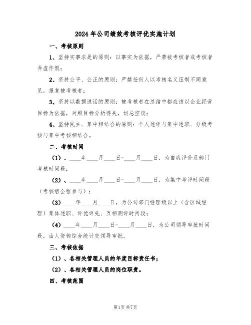 2024年公司绩效考核评优实施计划（二篇）