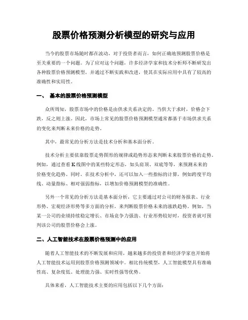股票价格预测分析模型的研究与应用