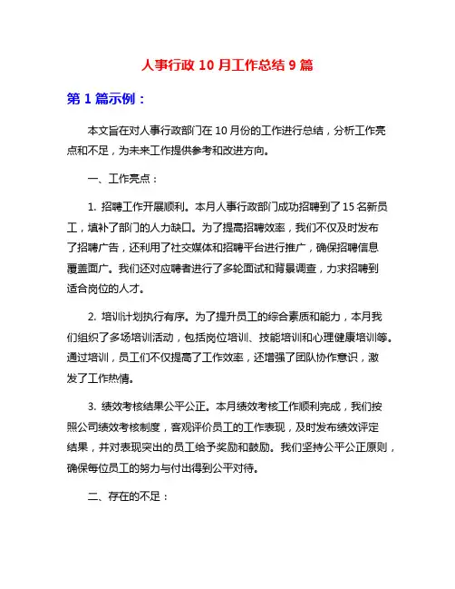人事行政10月工作总结9篇