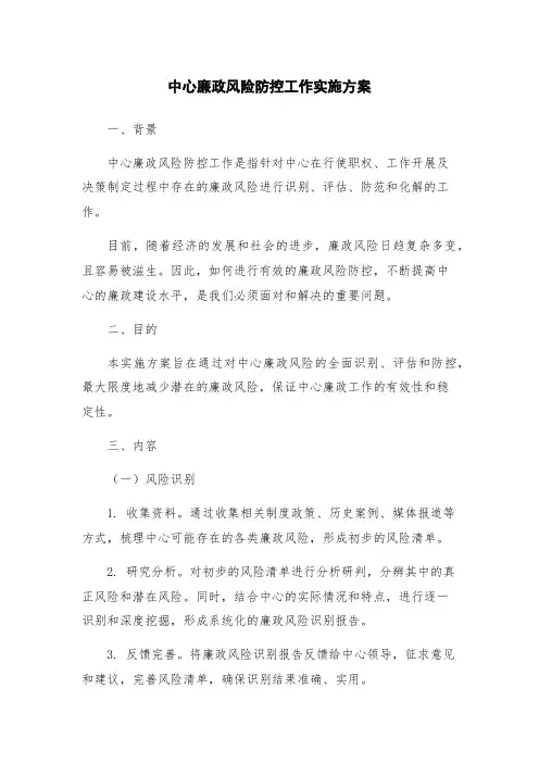 中心廉政风险防控工作实施方案
