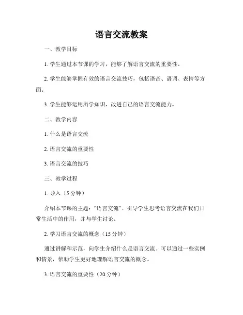 语言交流教案