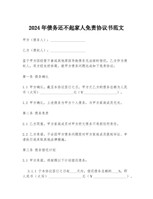 2024年债务还不起家人免责协议书范文