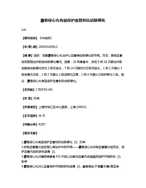 麝香保心丸有益保护血管和抗动脉硬化