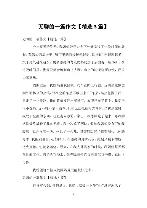 无聊的一篇作文【3篇】