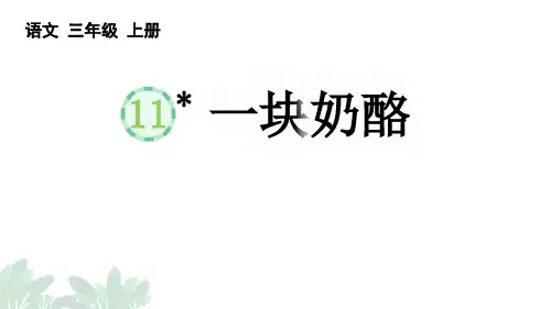 最新统编人教版语文三年级上册《一块奶酪》精品教学课件