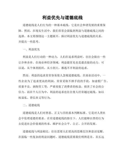 利益优先与道德底线