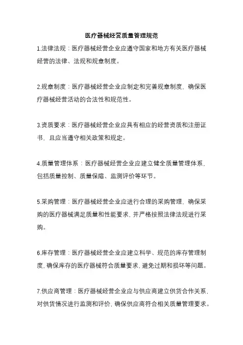 医疗器械经营质量管理规范