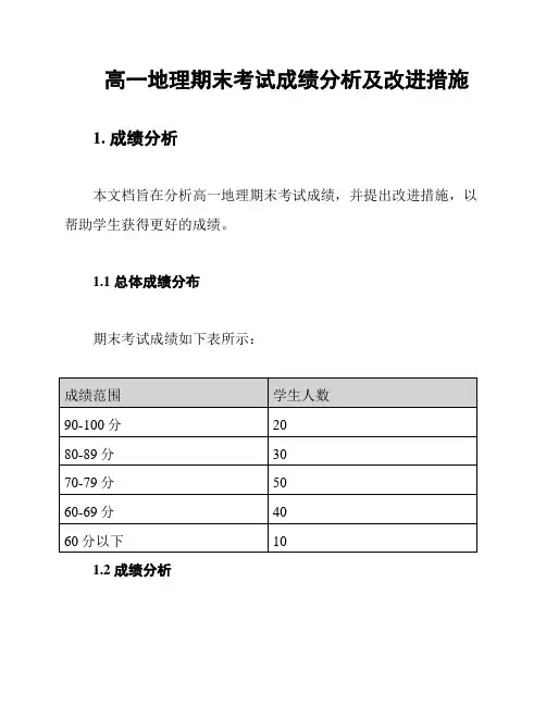 高一地理期末考试成绩分析及改进措施