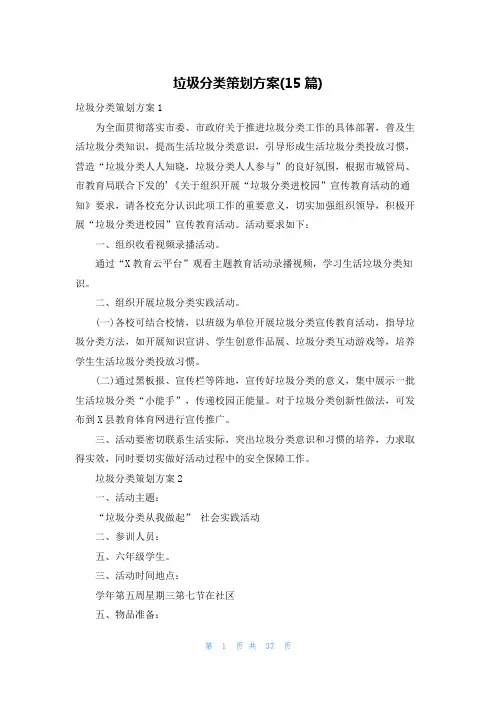 垃圾分类策划方案(15篇)