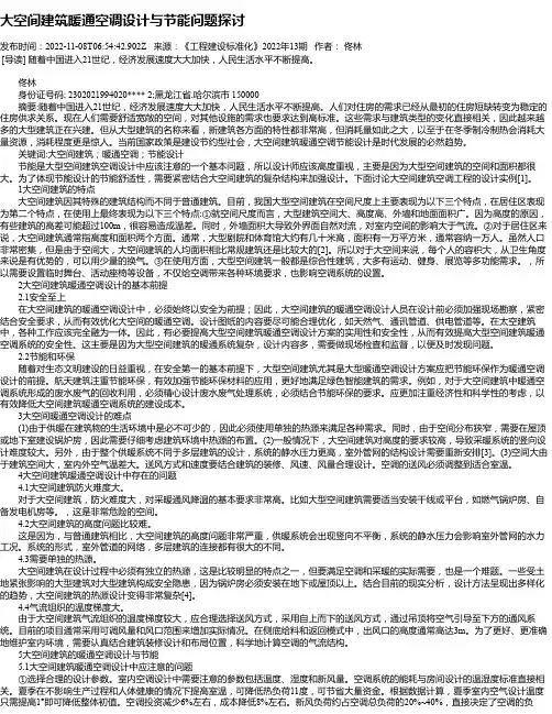 大空间建筑暖通空调设计与节能问题探讨