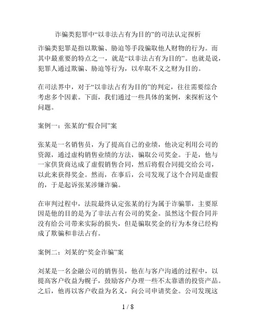诈骗类犯罪中“以非法占有为目的”的司法认定探析