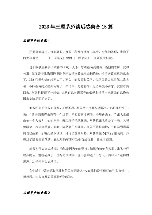 2023年三顾茅庐读后感集合15篇