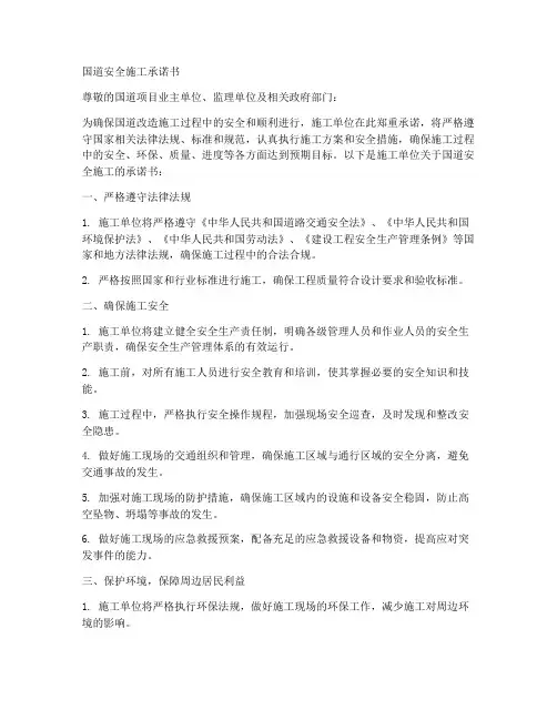 国道安全施工承诺书