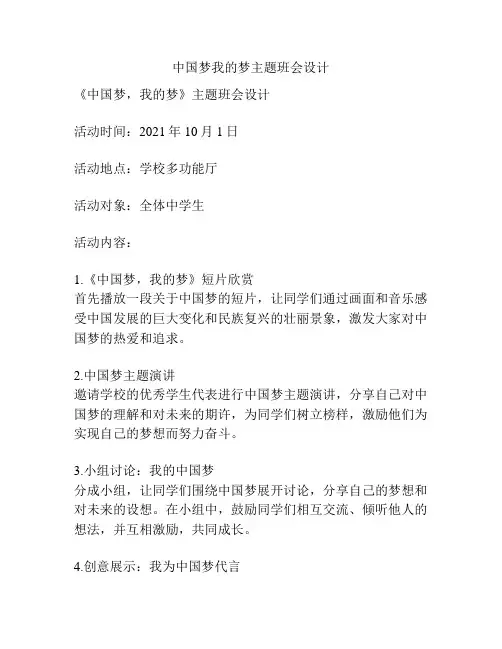 中国梦我的梦主题班会设计