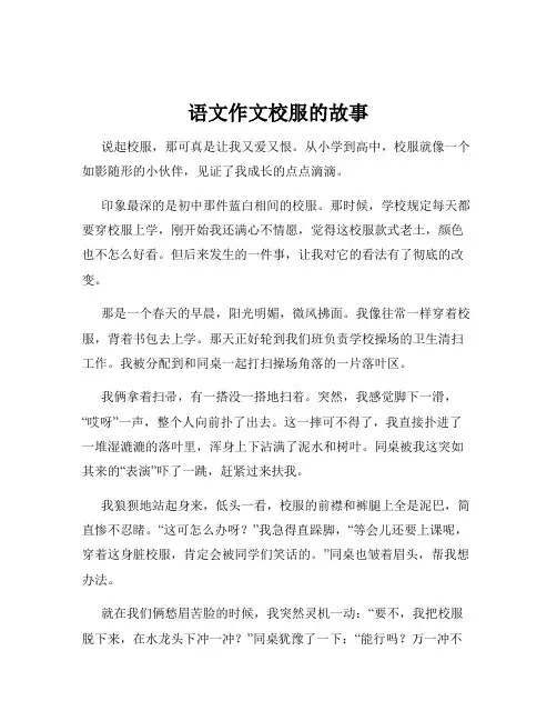 语文作文校服的故事
